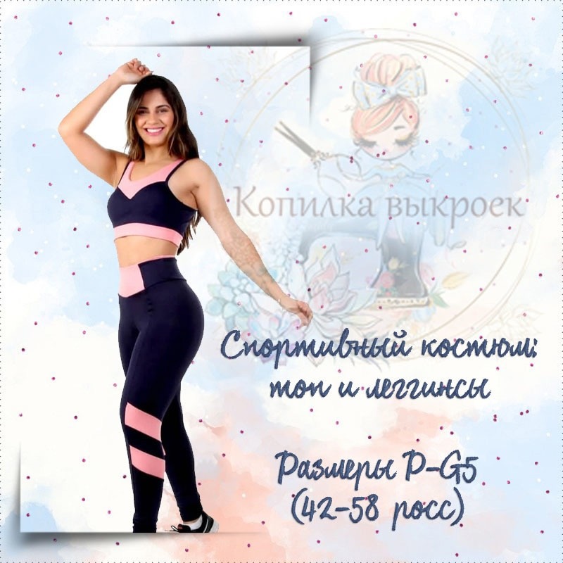 Выкройка женский спортивный эластичный костюм легинсы + топ